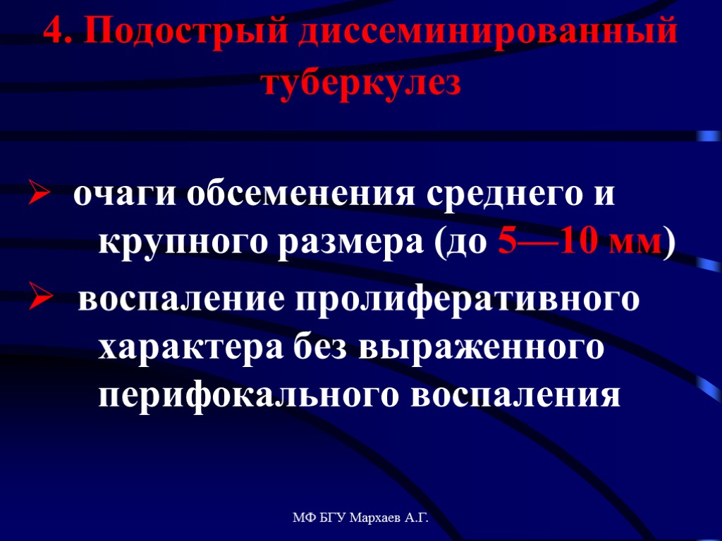 МФ БГУ Мархаев А.Г. 4. Подострый диссеминированный туберкулез очаги обсеменения среднего и крупного размера